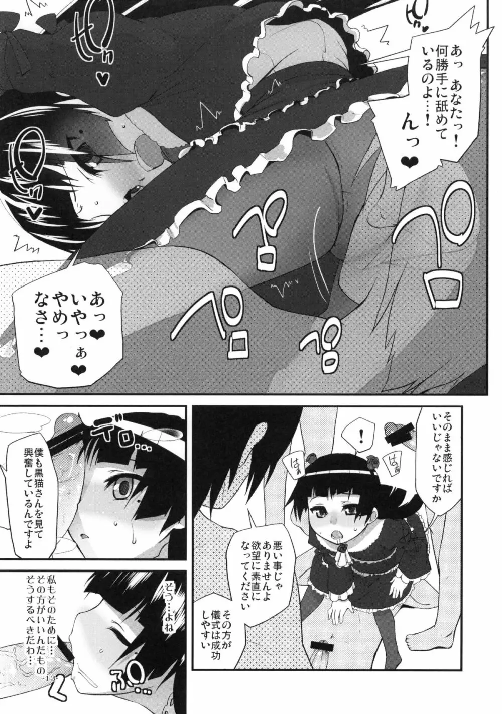 俺の黒猫がこんな事はなかった少し前までは Page.12