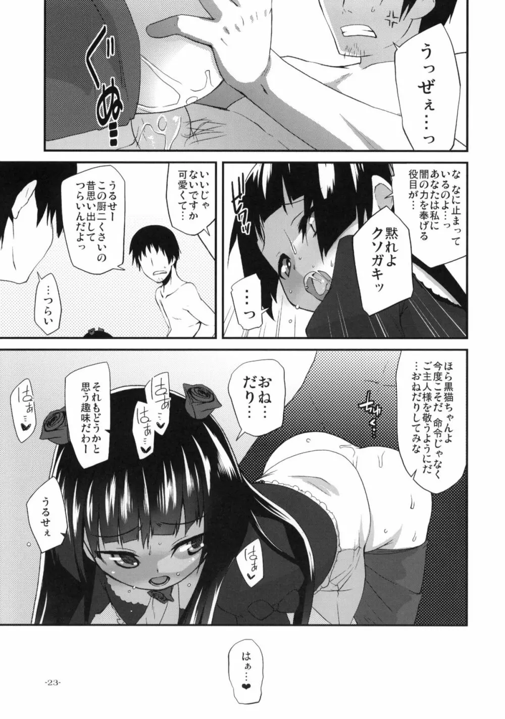 俺の黒猫がこんな事はなかった少し前までは Page.22