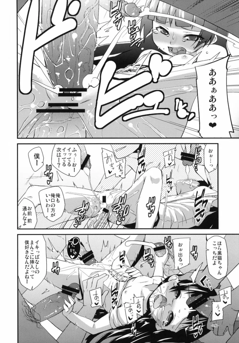 俺の黒猫がこんな事はなかった少し前までは Page.25