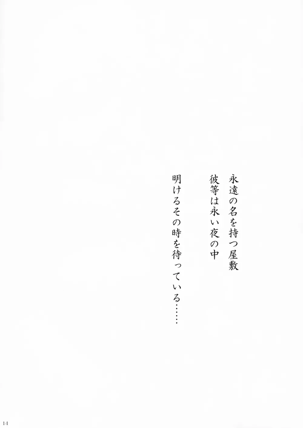 永夜 -永遠亭- Page.13