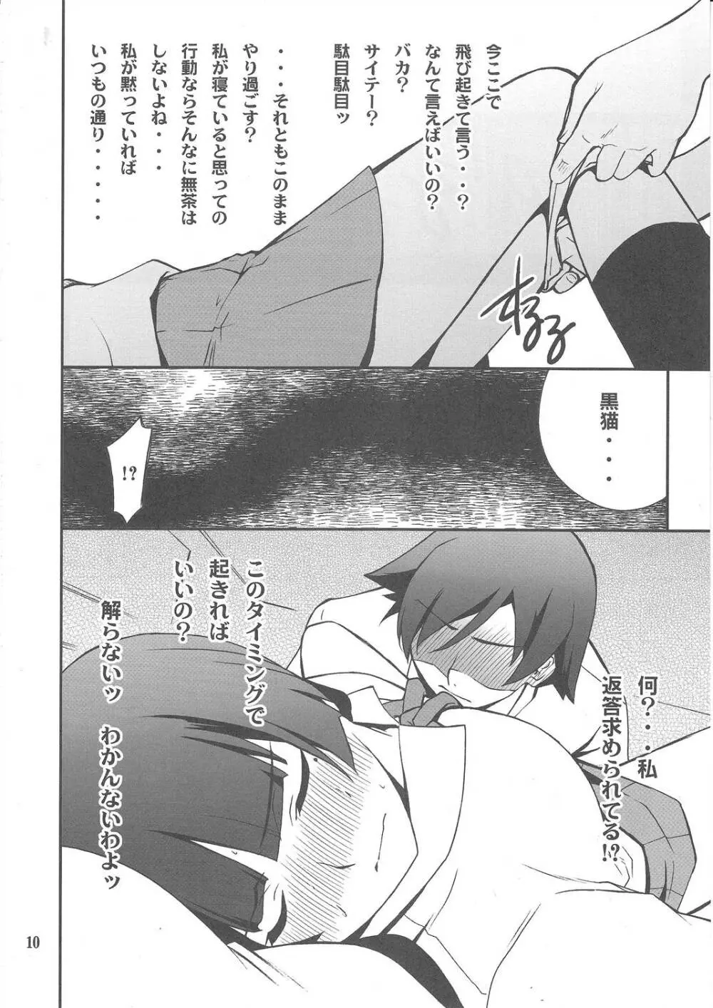 俺x黒猫攻略大作戦!! Page.9