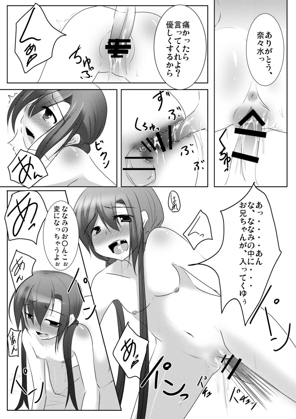 ななみちゃんは妹さん Page.26