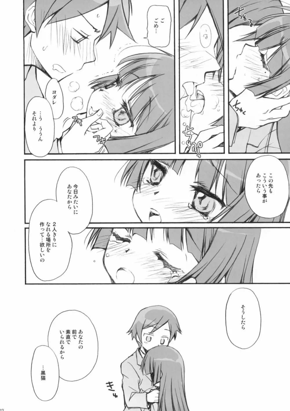 続・俺の黒猫がこんなに Page.11