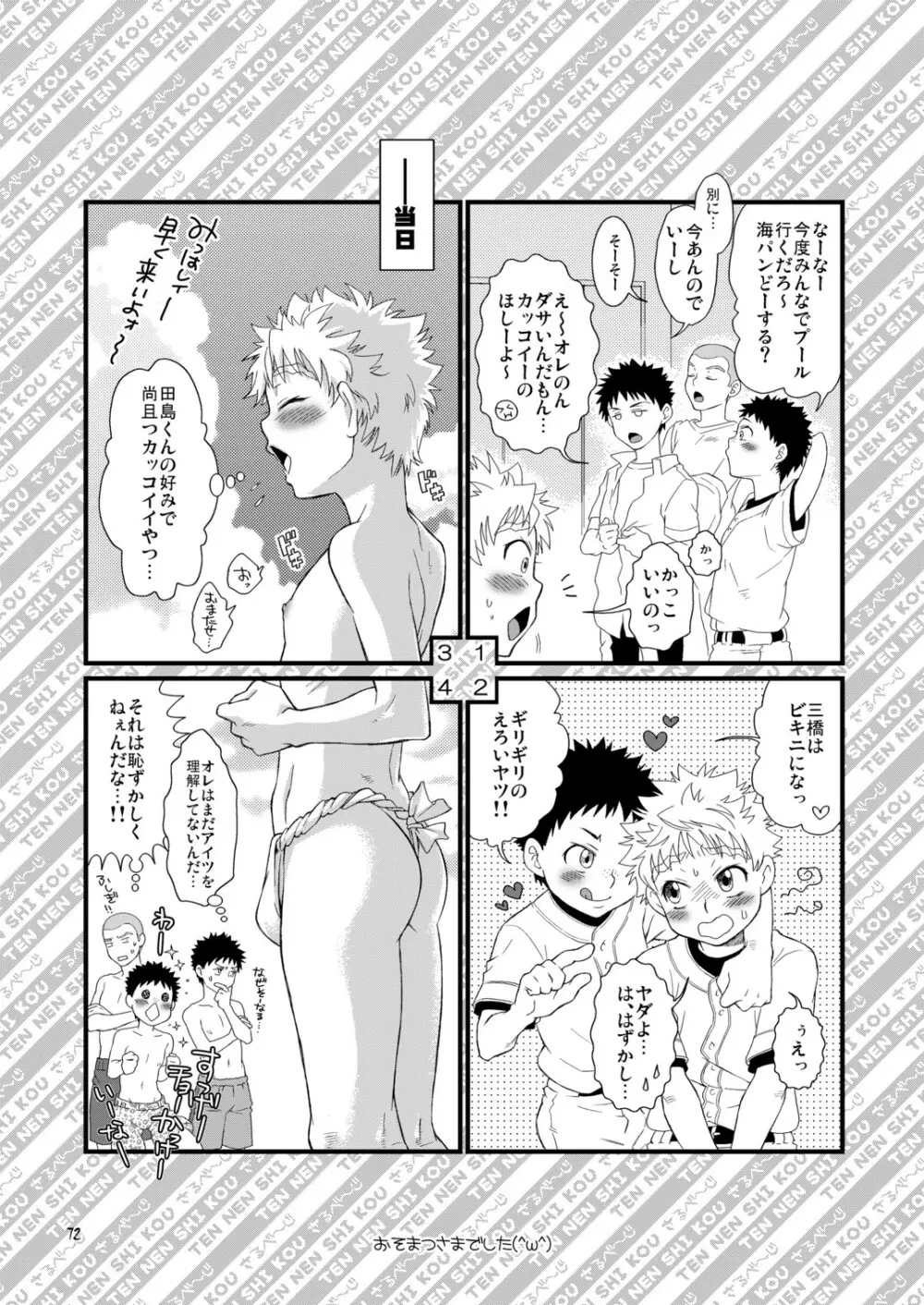 天然嗜好さるべ～じ Page.72