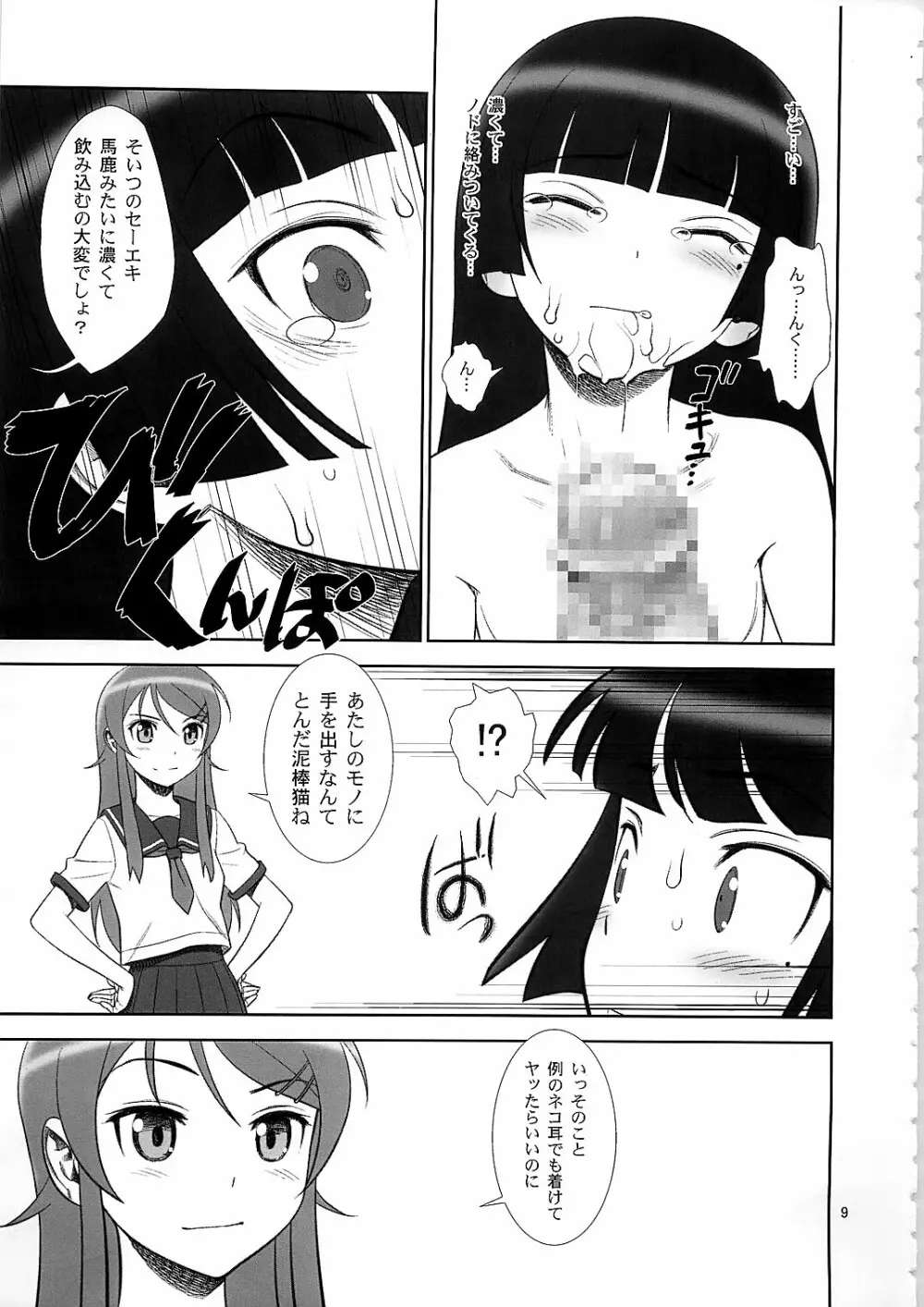 ベルフェゴールの緊縛 Page.9