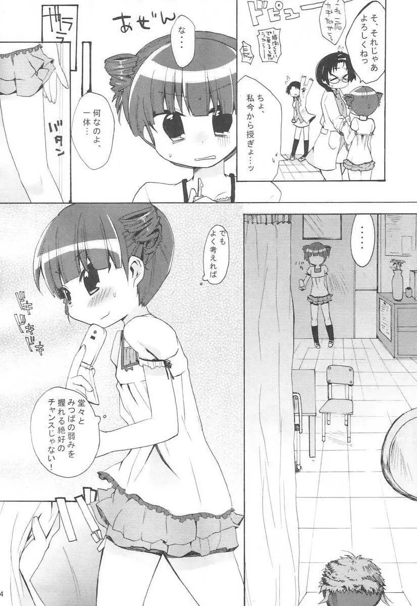 みつばといっしょ Page.13