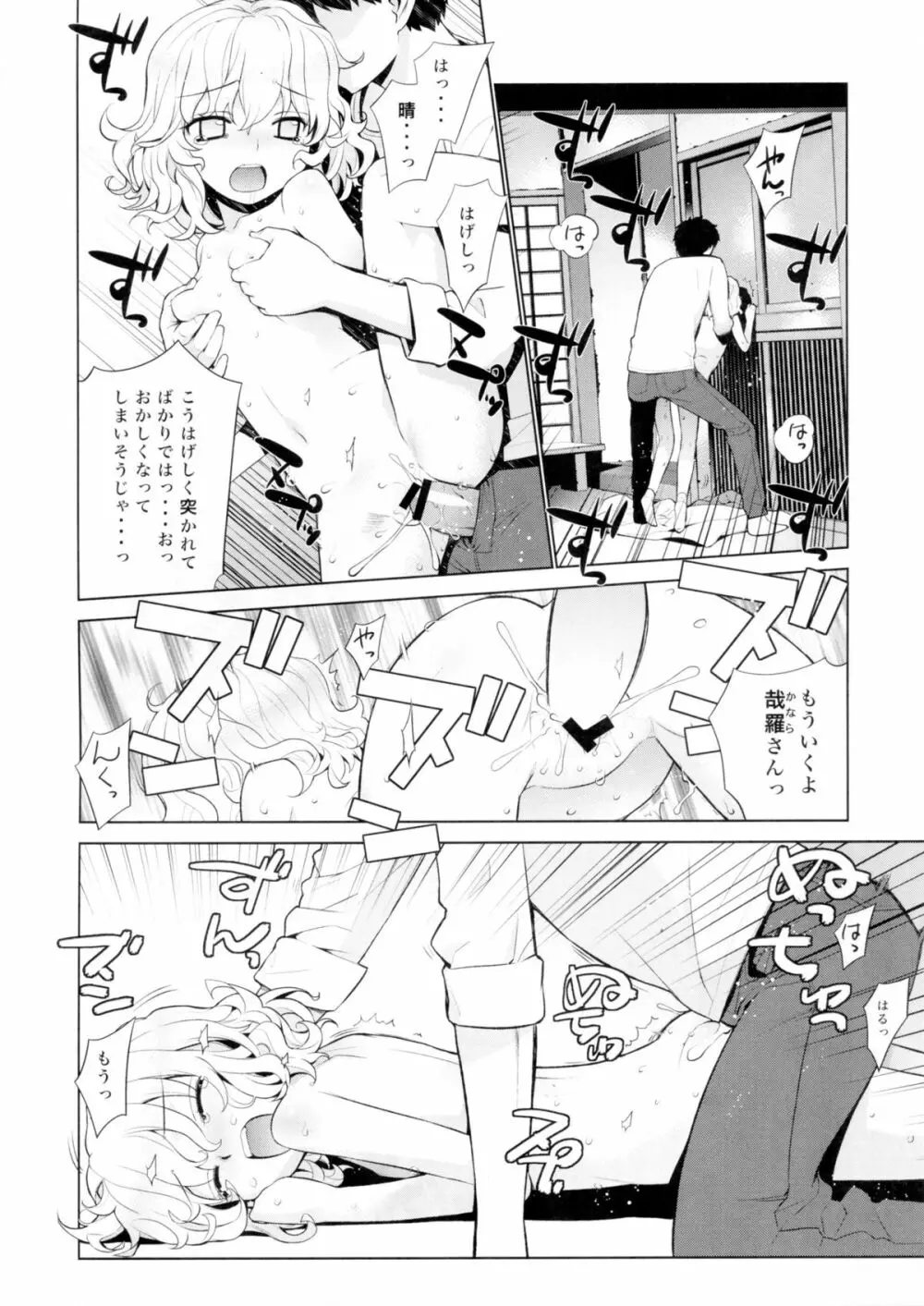 哉羅さまの日常 伍 Page.24