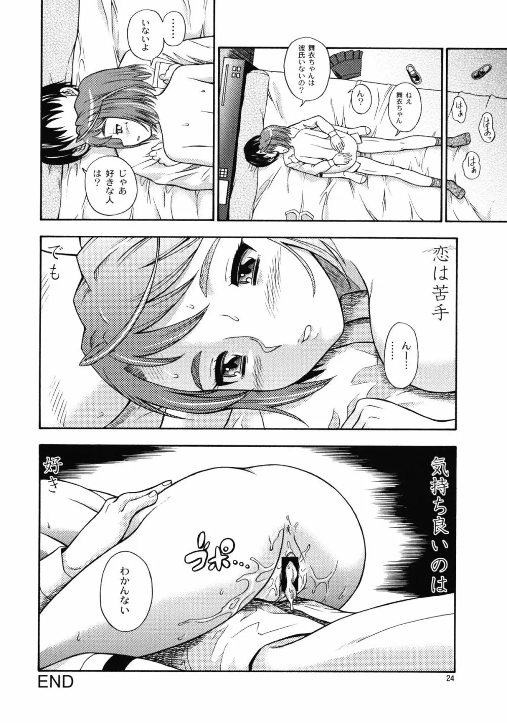 ヒメオトメ Page.23