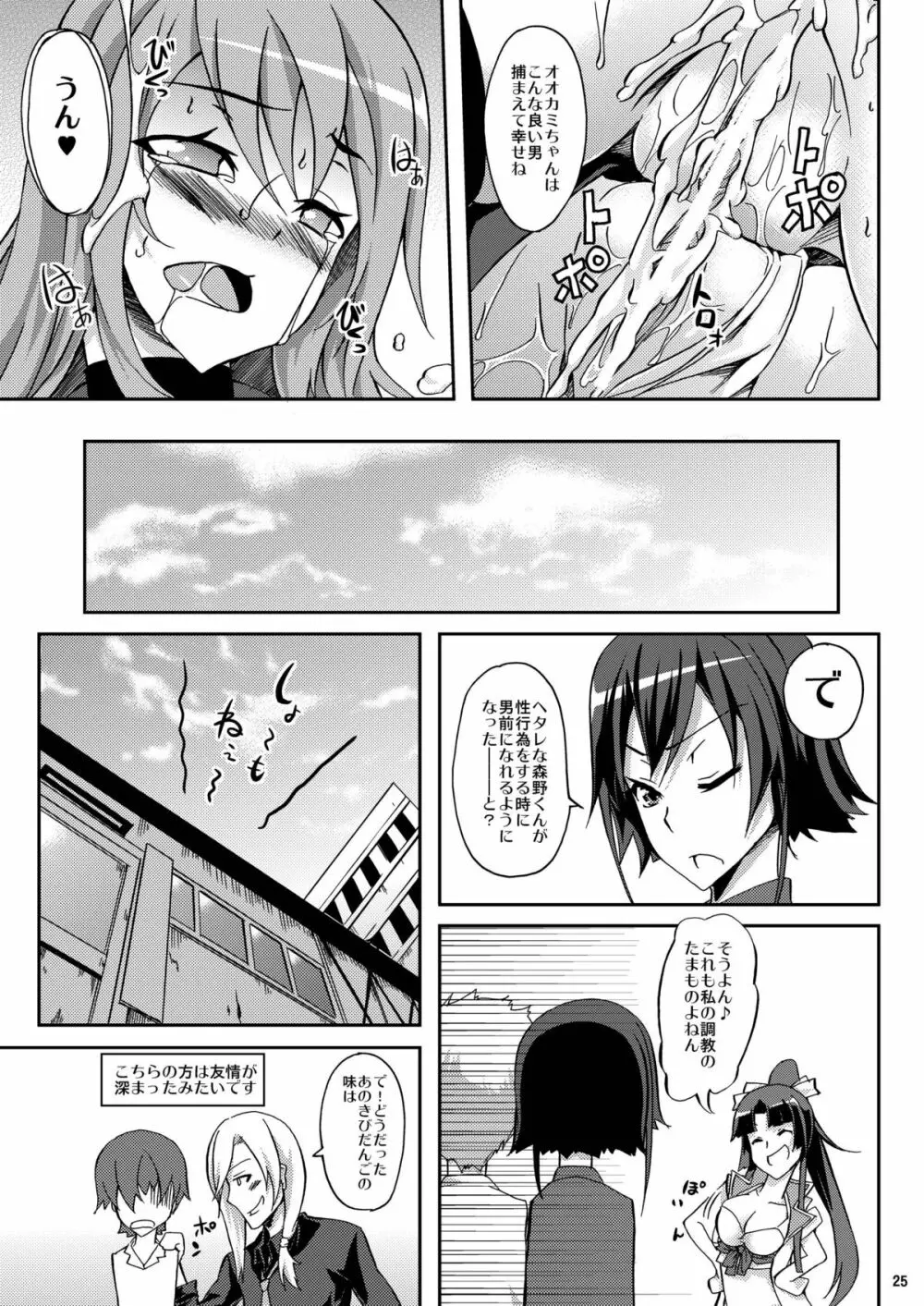 オオカミさんと桃色きびだんご Page.25