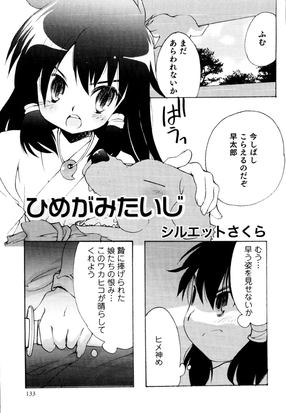 えろ☆しょた 19 男の娘×男の子 Page.133