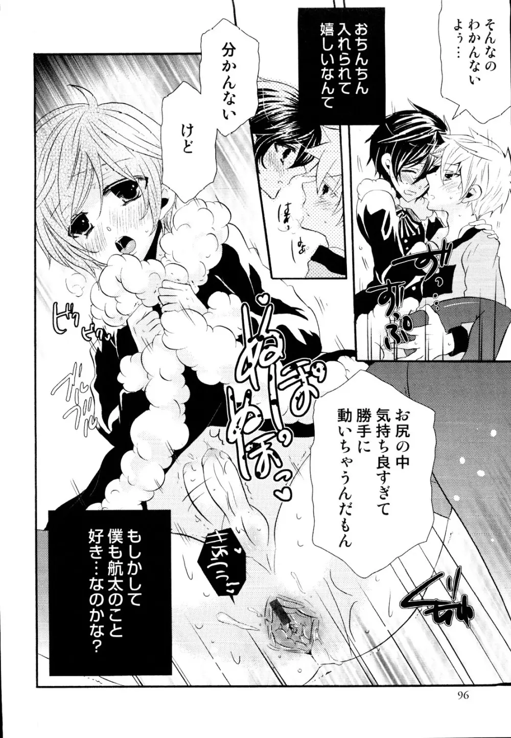 えろ☆しょた 19 男の娘×男の子 Page.96