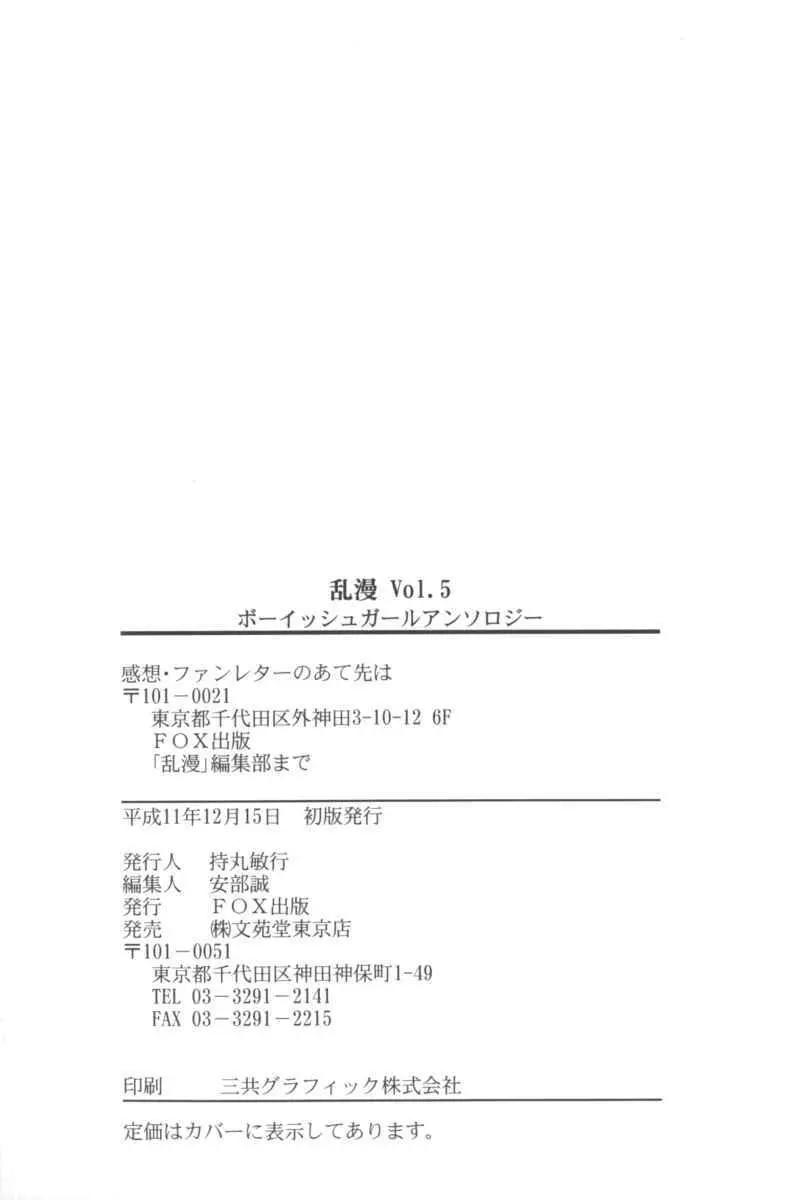 乱漫 Vol.5 ボーイシュガールアンソロジー Page.162