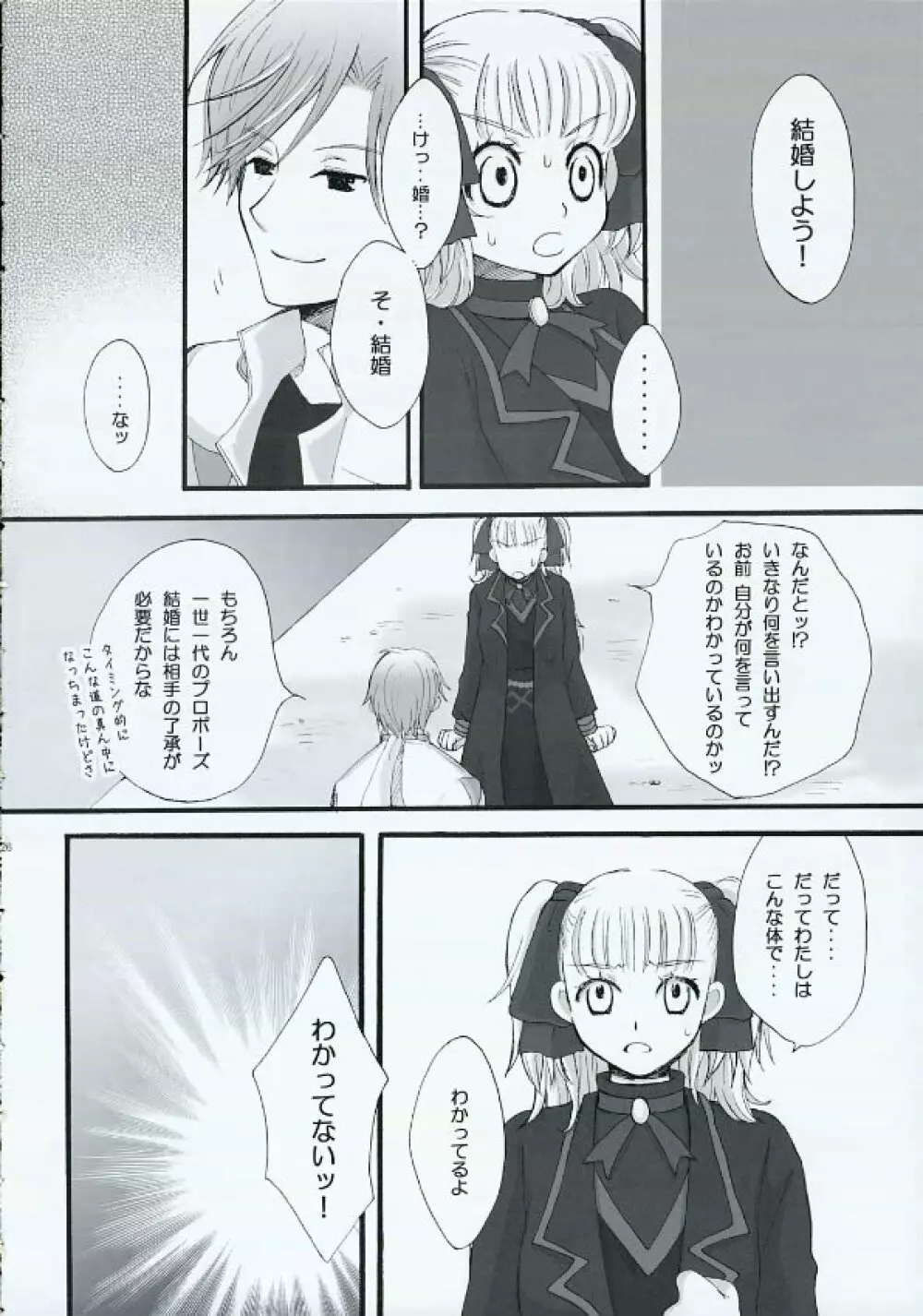 だからきみをだきしめた Page.25