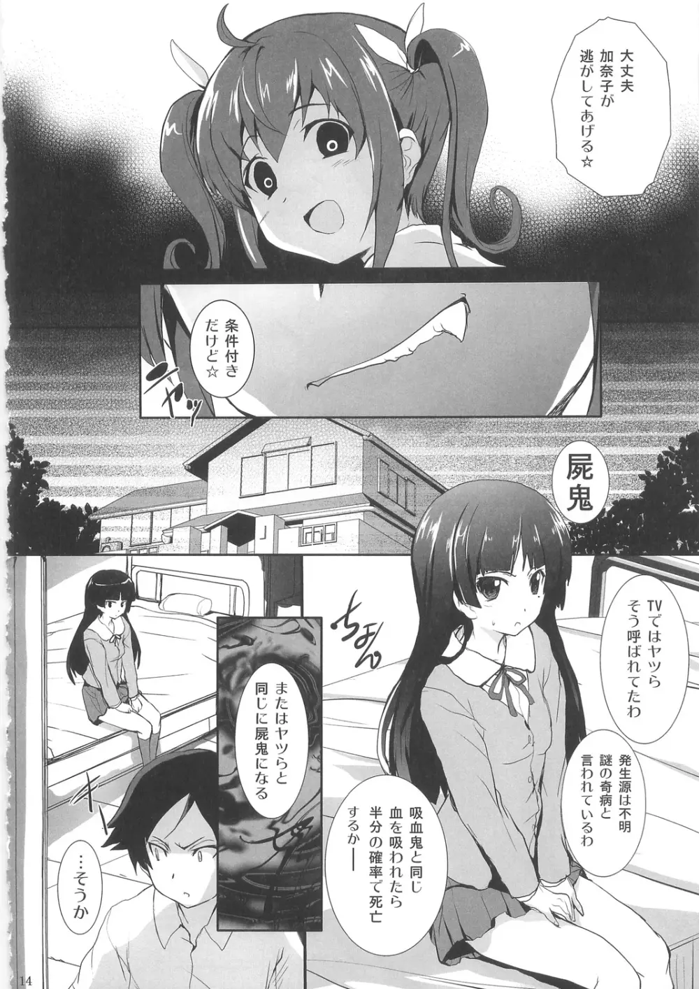 俺の妹が屍鬼なわけがない Page.14