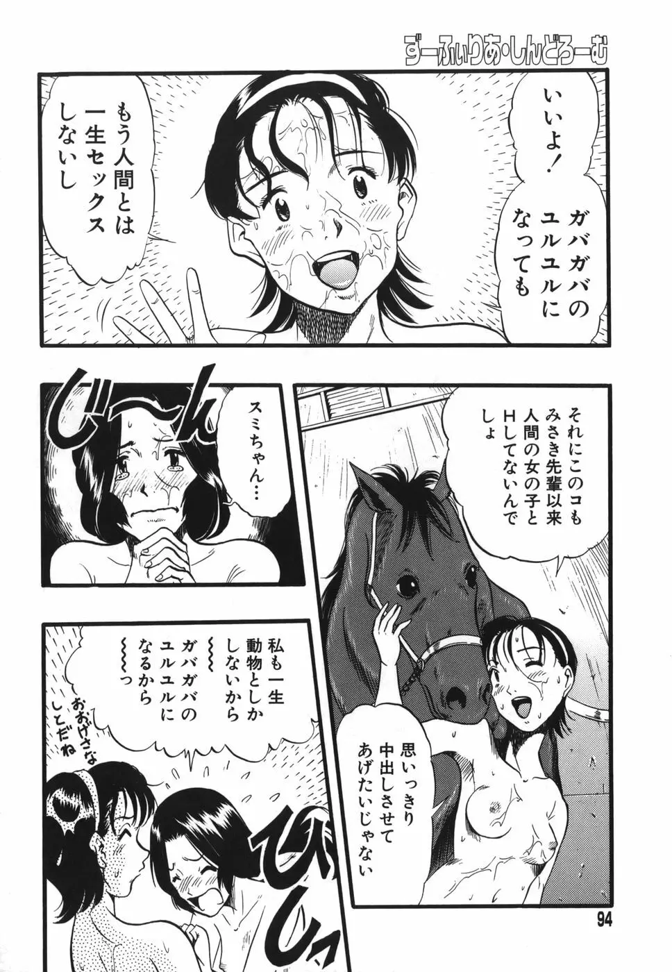 ずーふぃりあ・しんどろーむ Page.94