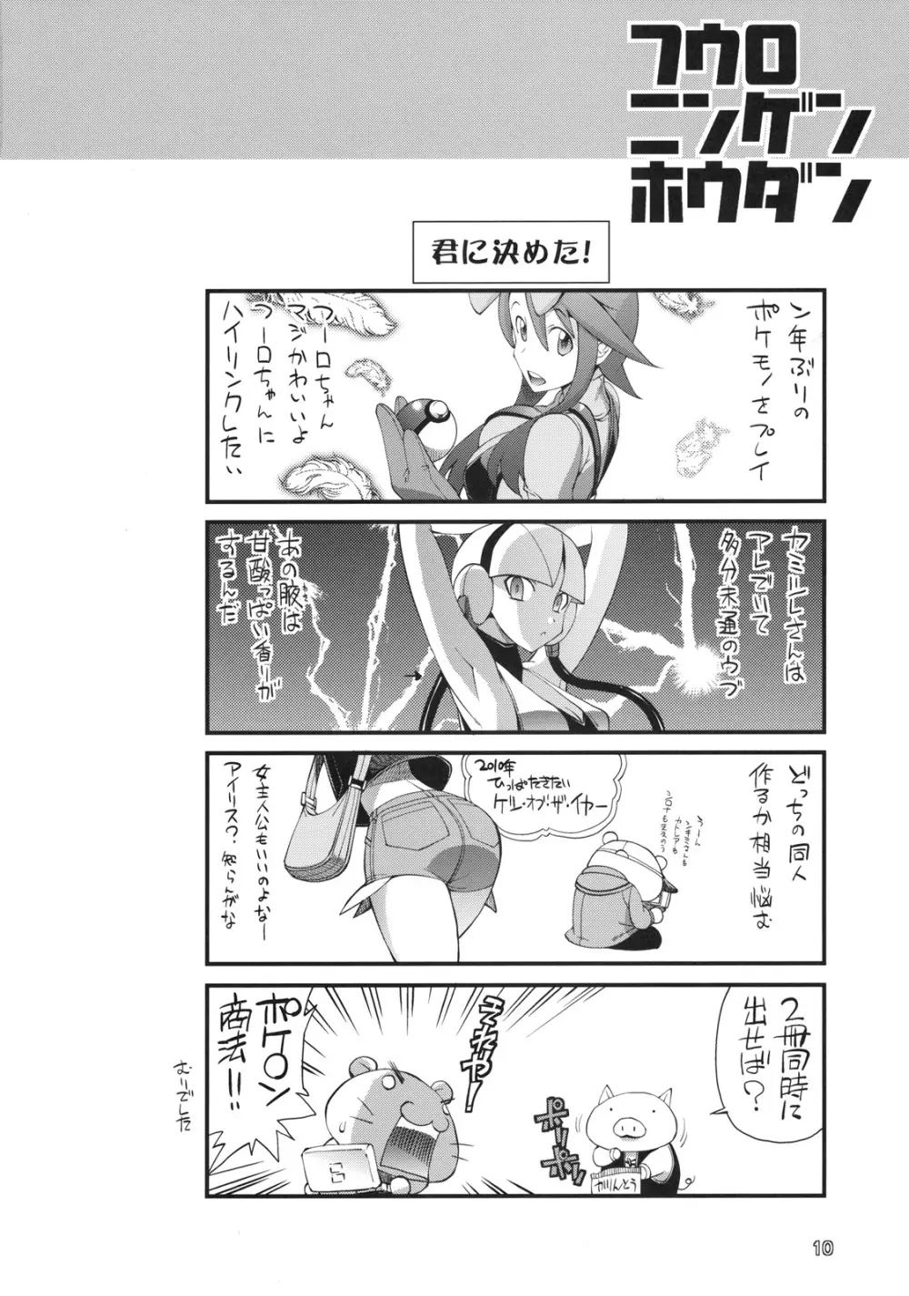 フウロニンゲンホウダン Page.8