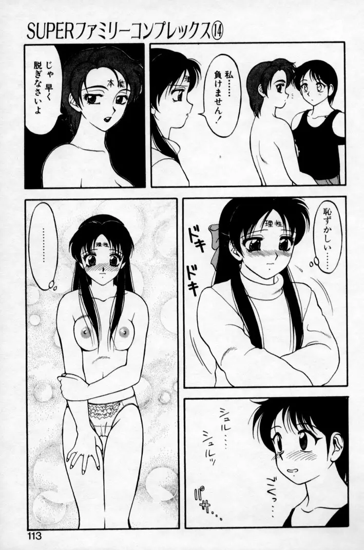 SUPER ファミリーコンプレックス 2 Page.111