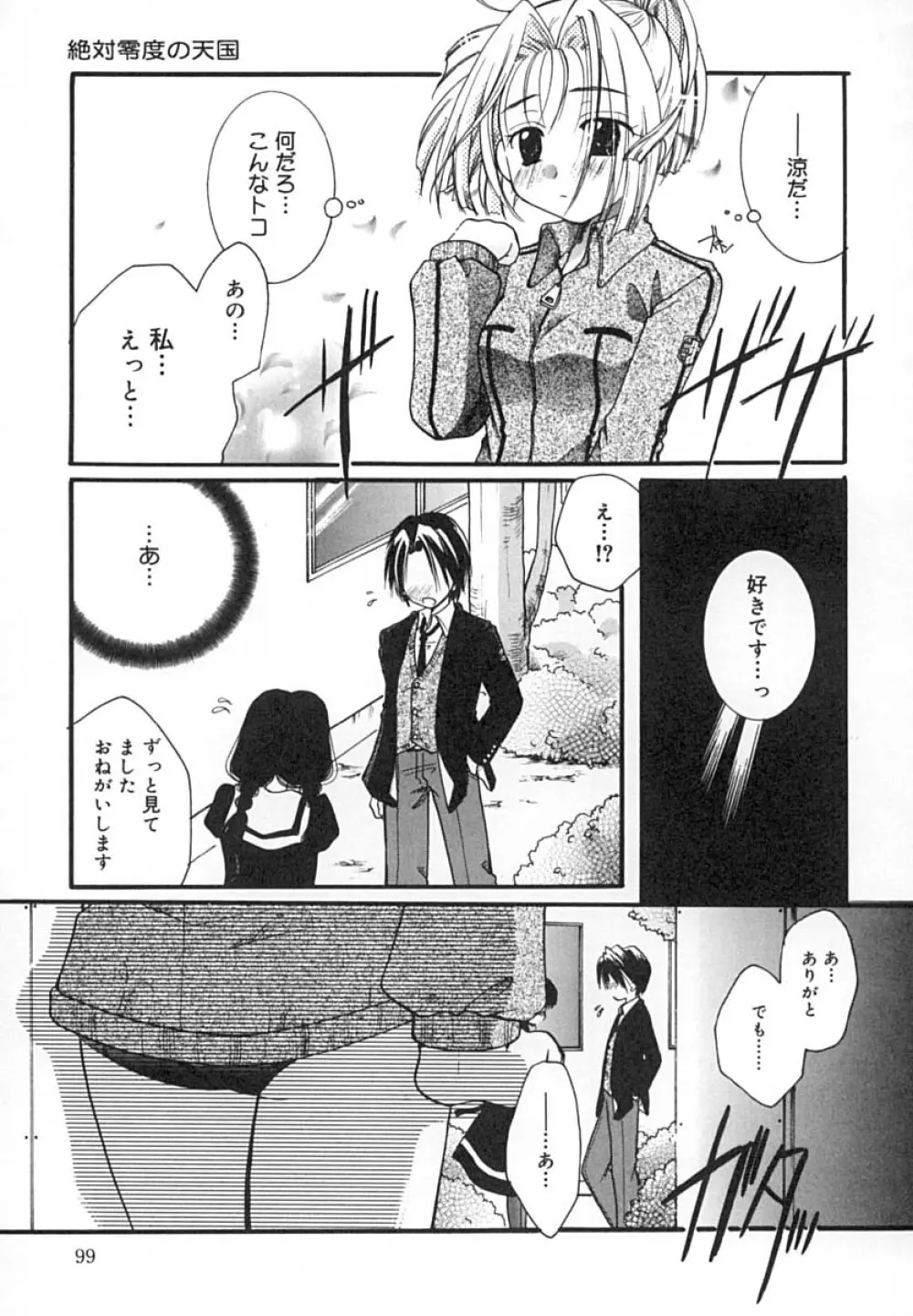 絶対零度の天国 Page.100