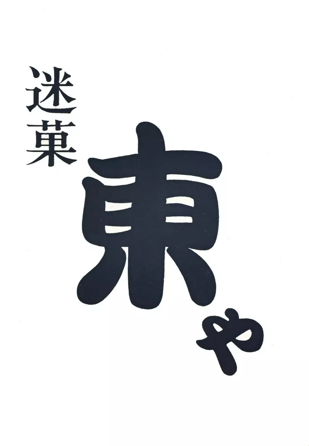 あずま・京都個人誌 迷菓 東や vol.0~3 Page.102