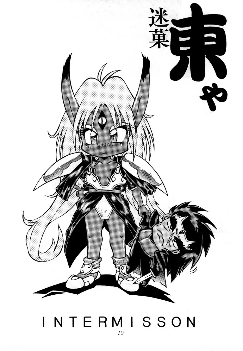 あずま・京都個人誌 迷菓 東や vol.0~3 Page.12