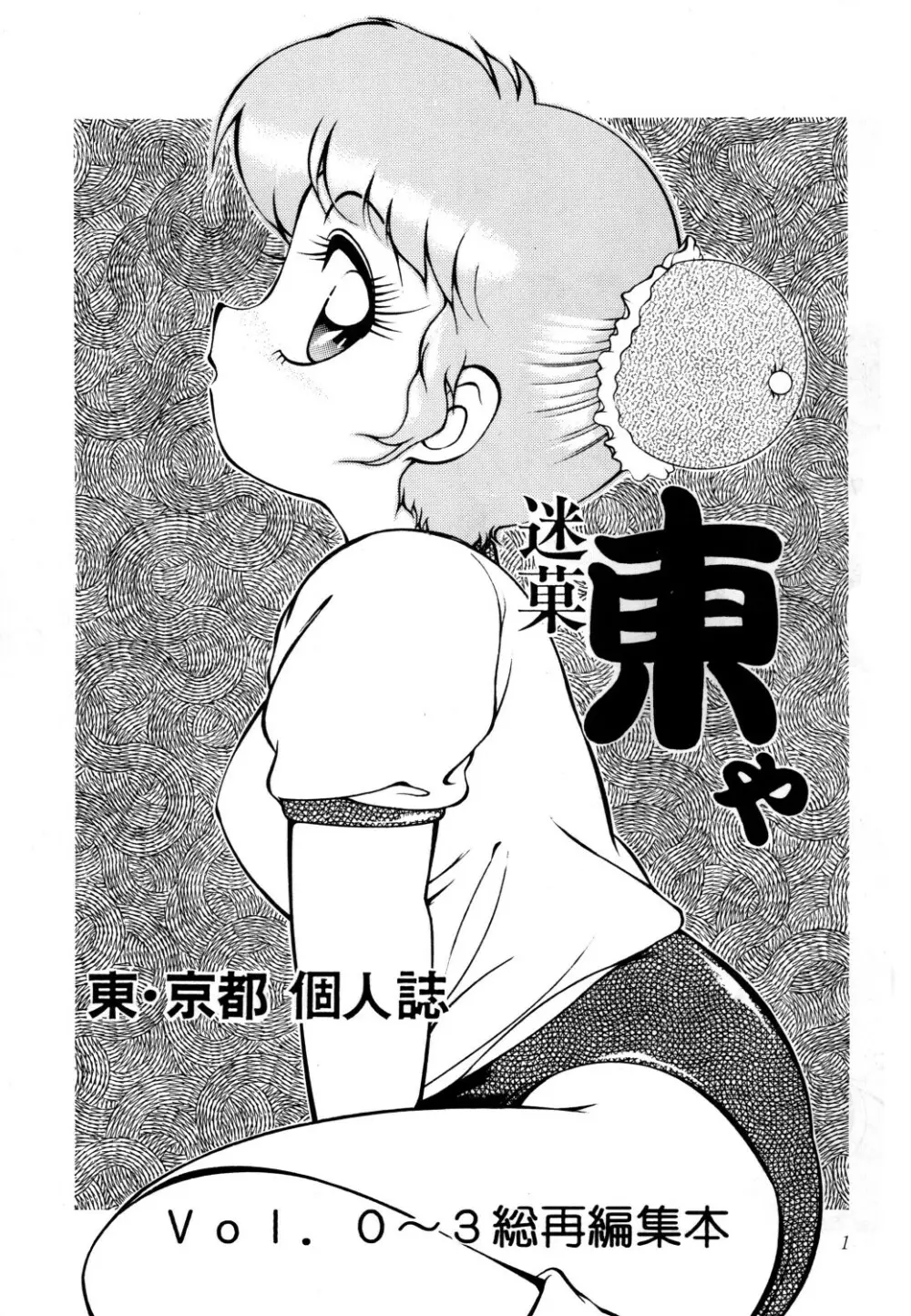 あずま・京都個人誌 迷菓 東や vol.0~3 Page.3