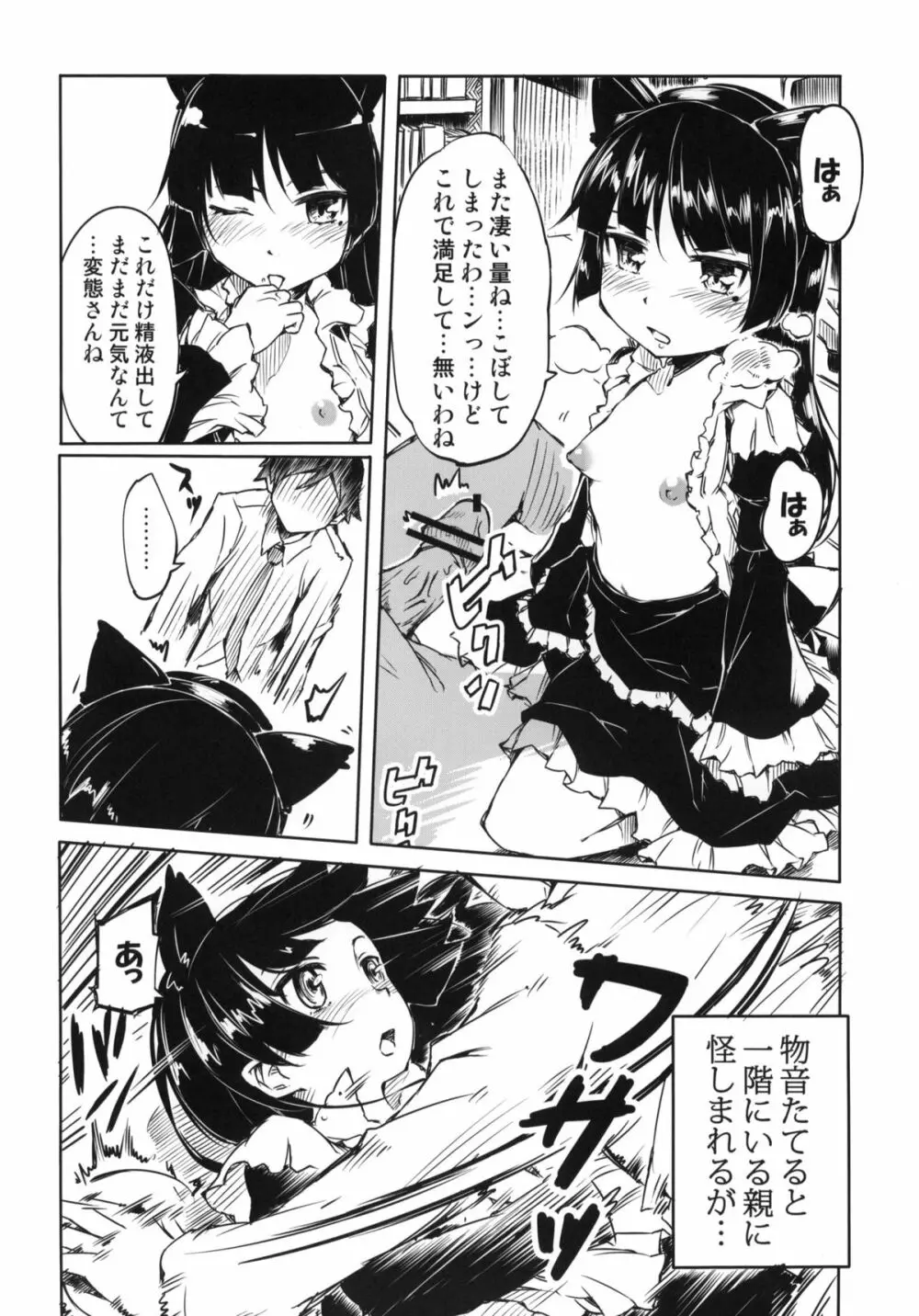 俺の黒猫がこんなににゃんにゃんするわけがない Page.9