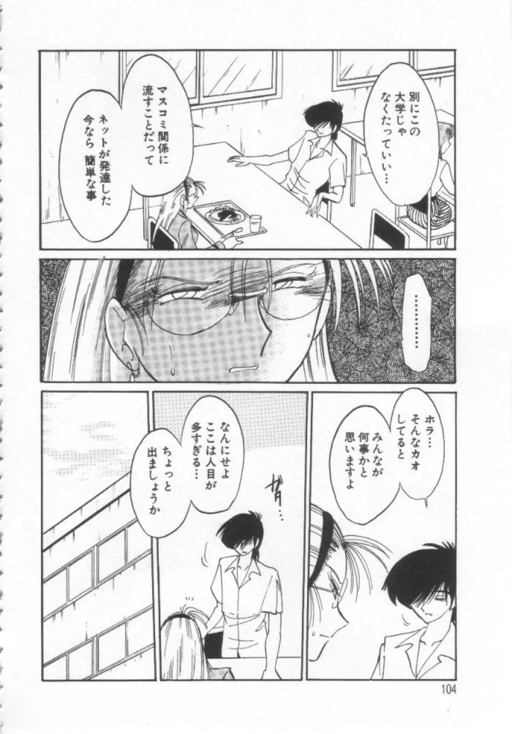 鷹月助教授の淫靡な日々 浸潤の媚貌 Page.103