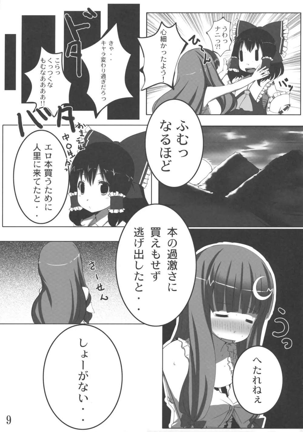 おでかけぱちぇ！ Page.9