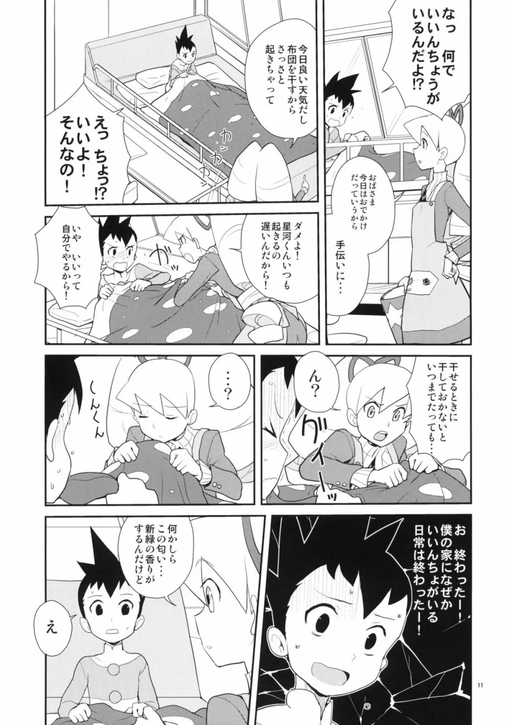 いいんちょ七変化 Page.10
