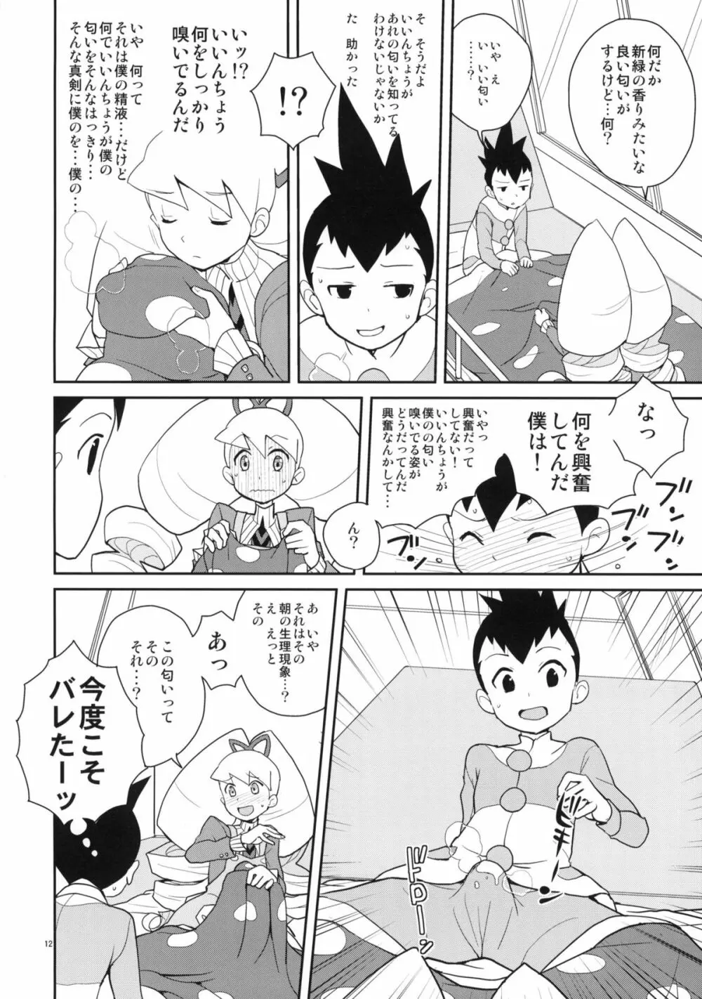いいんちょ七変化 Page.11
