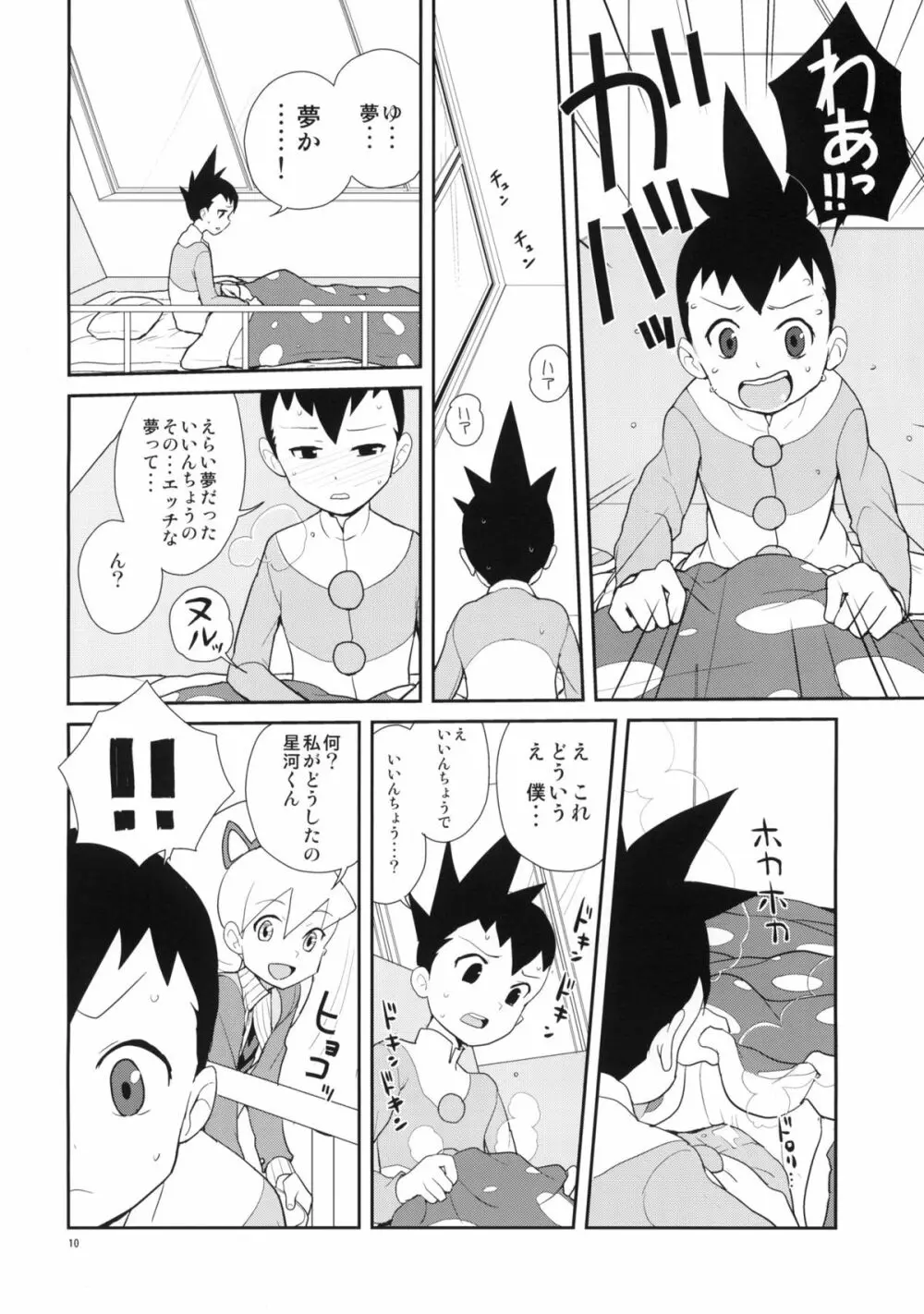 いいんちょ七変化 Page.9