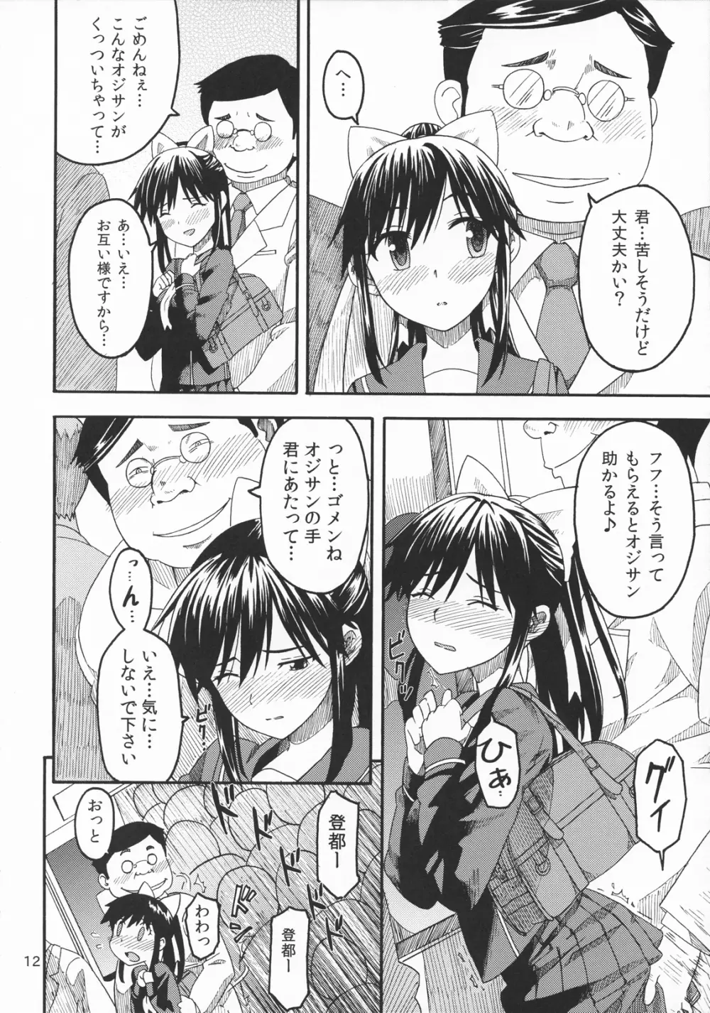 カノジョのサイナン Page.11