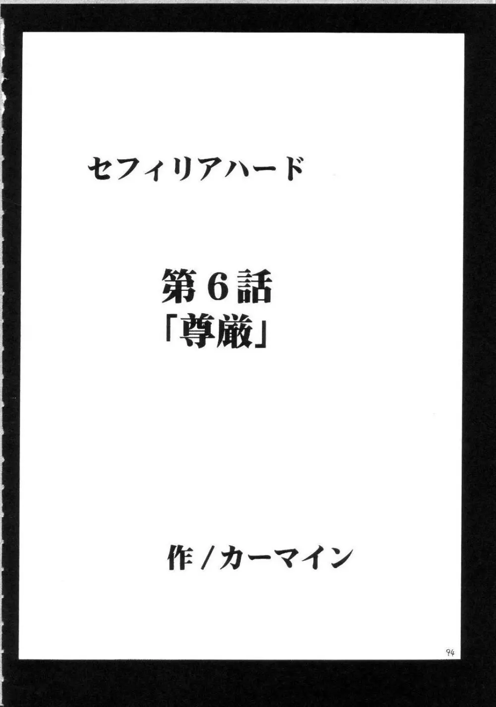 セフィリアハード総集編 Page.93