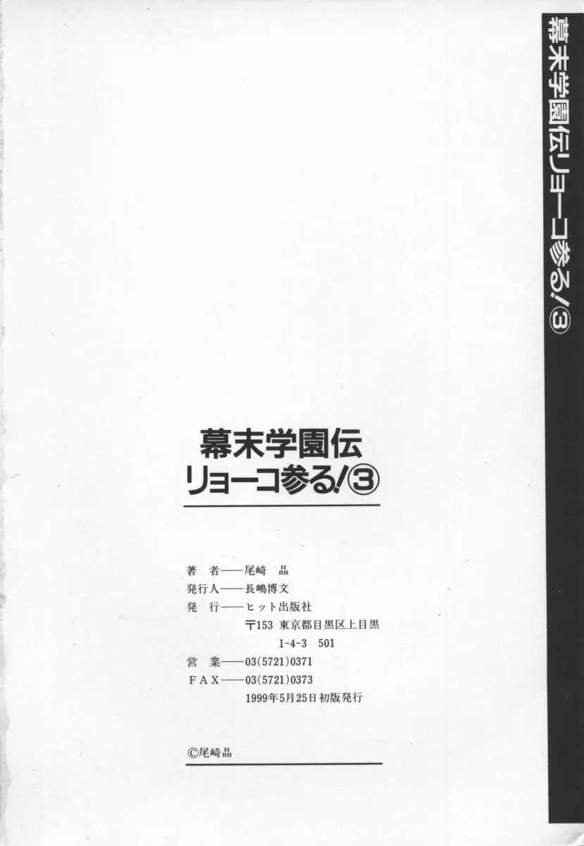 幕末学園伝リョーコ参る 3 Page.165