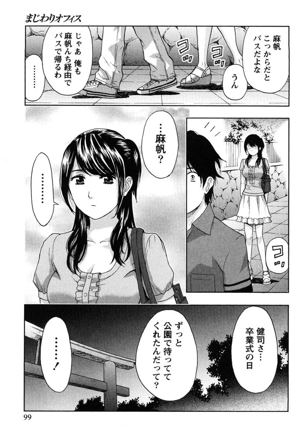 まじわりオフィス Page.100