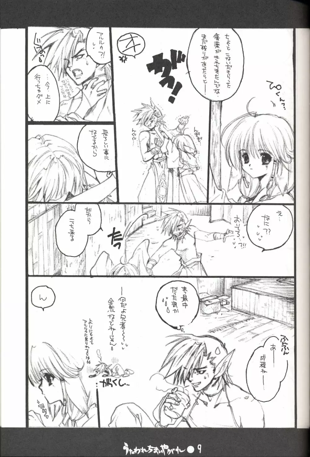 うたわれちまいやがれ Page.8