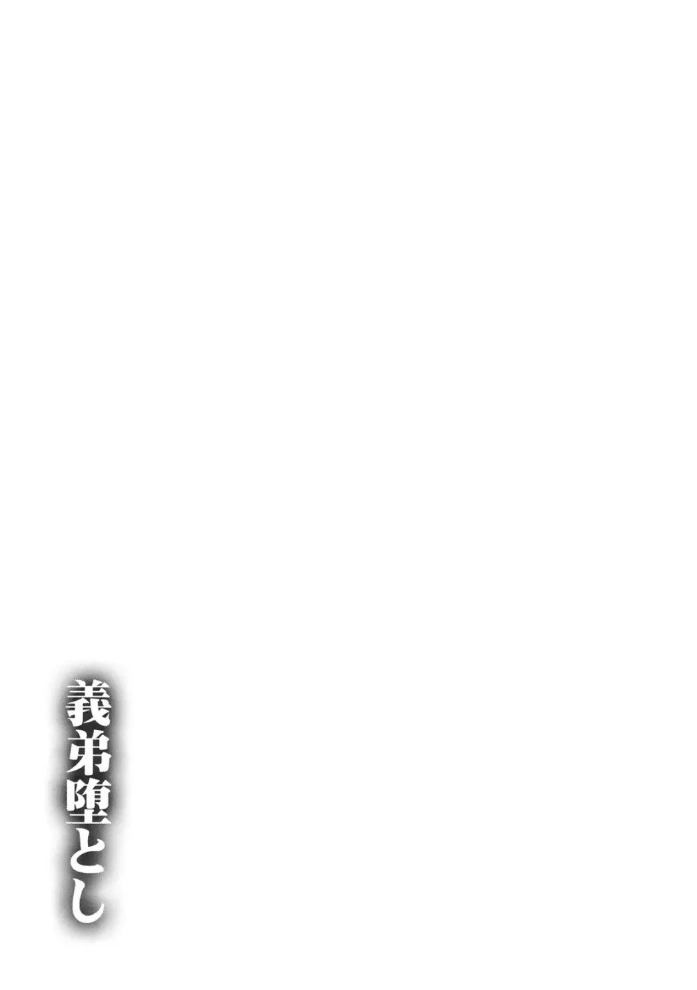 義弟堕とし Page.2