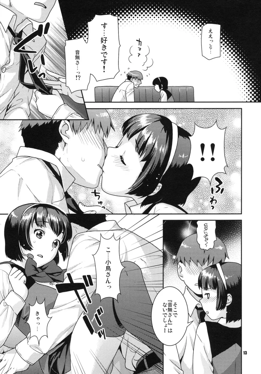 恋するヒヨコ Page.12