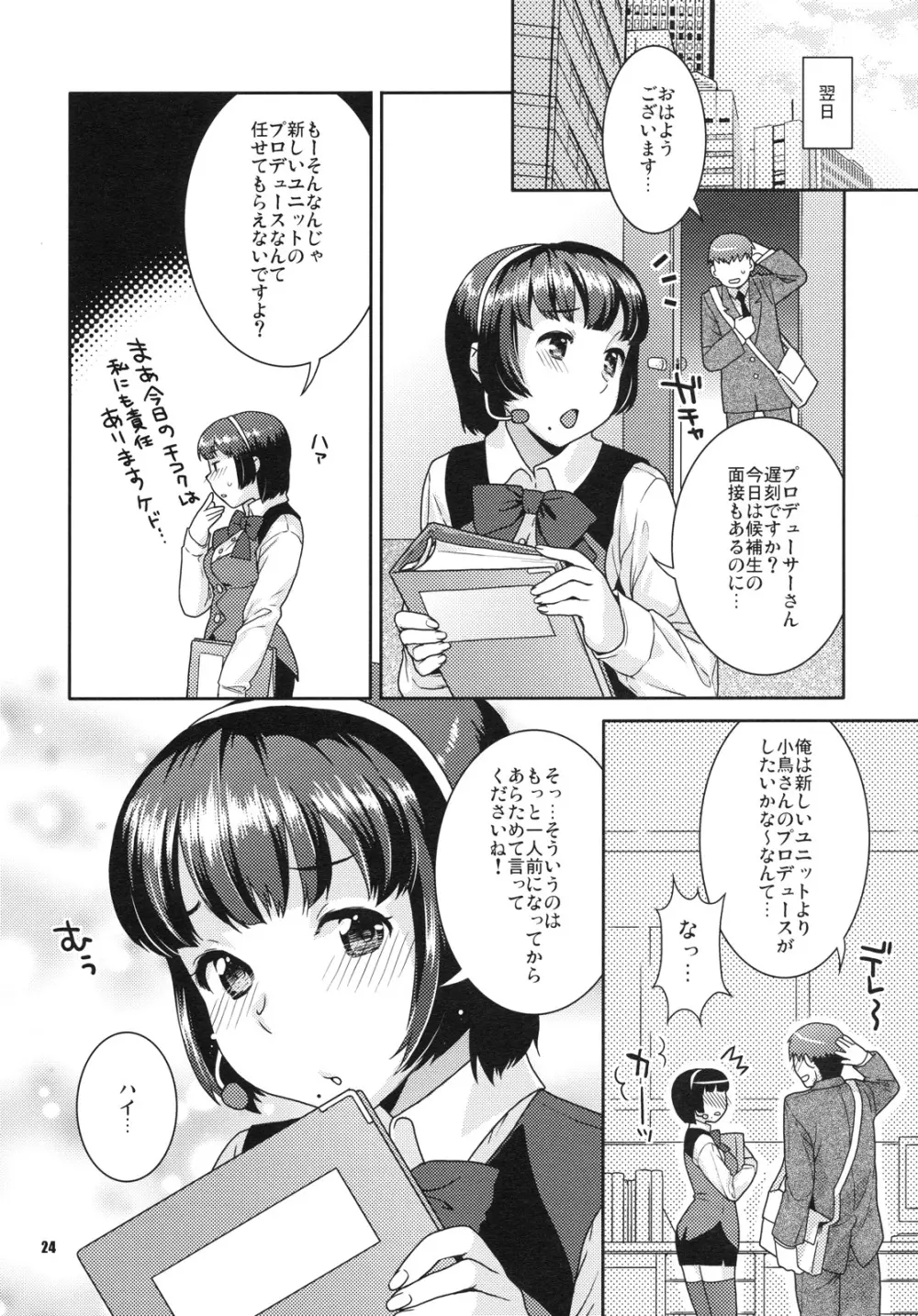 恋するヒヨコ Page.23