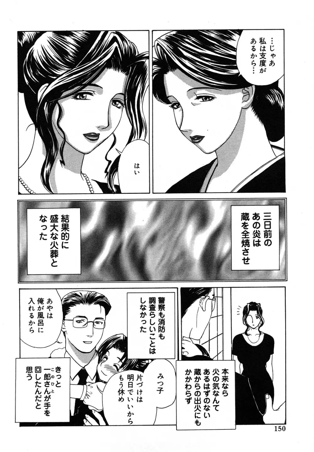 [みやびつづる] 肉嫁 ~高柳家の人々~ 新装版 Page.151