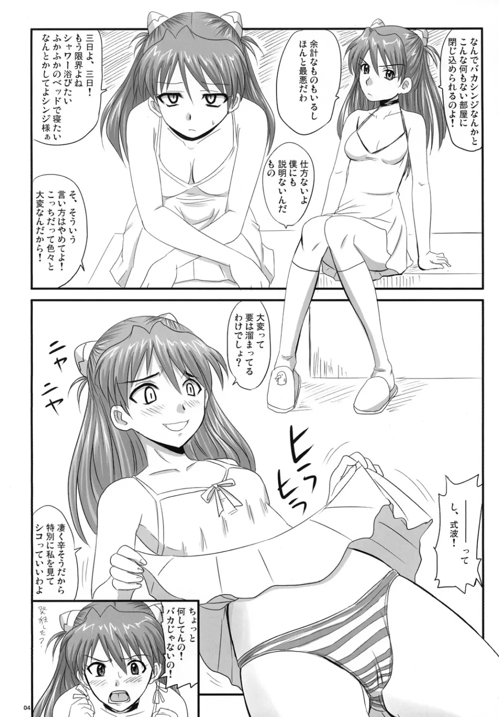 アスカ、破られる Page.3