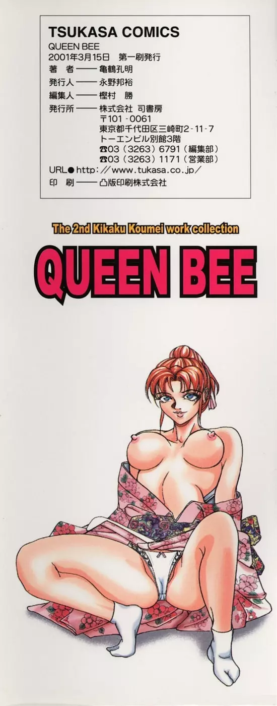 戦慄の女王サマ QUEEN BEE Page.171