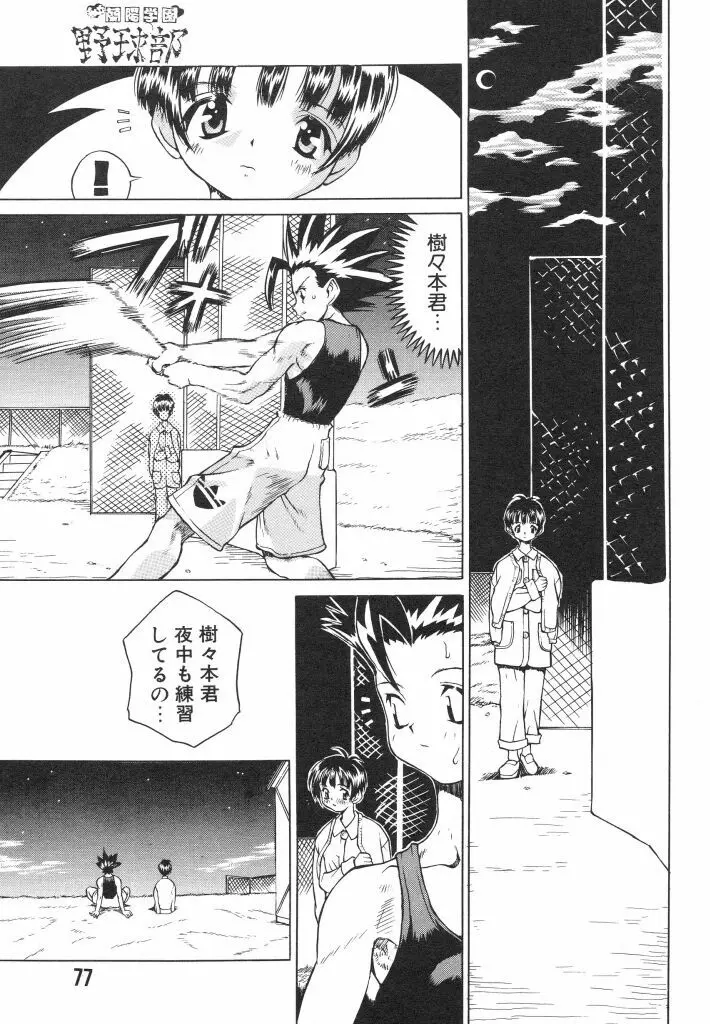 私立蘭陽学園野球部 Page.77