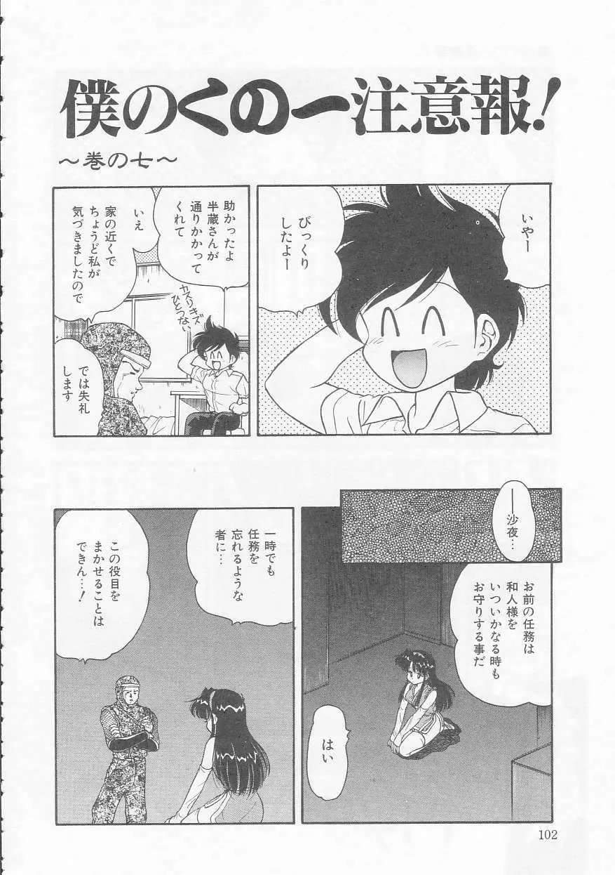 僕のくの一注意報! Page.102