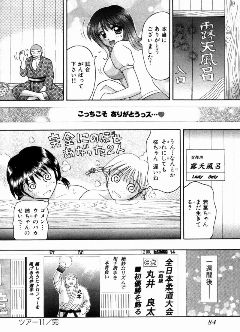 バスツアーへようこそ② Page.87