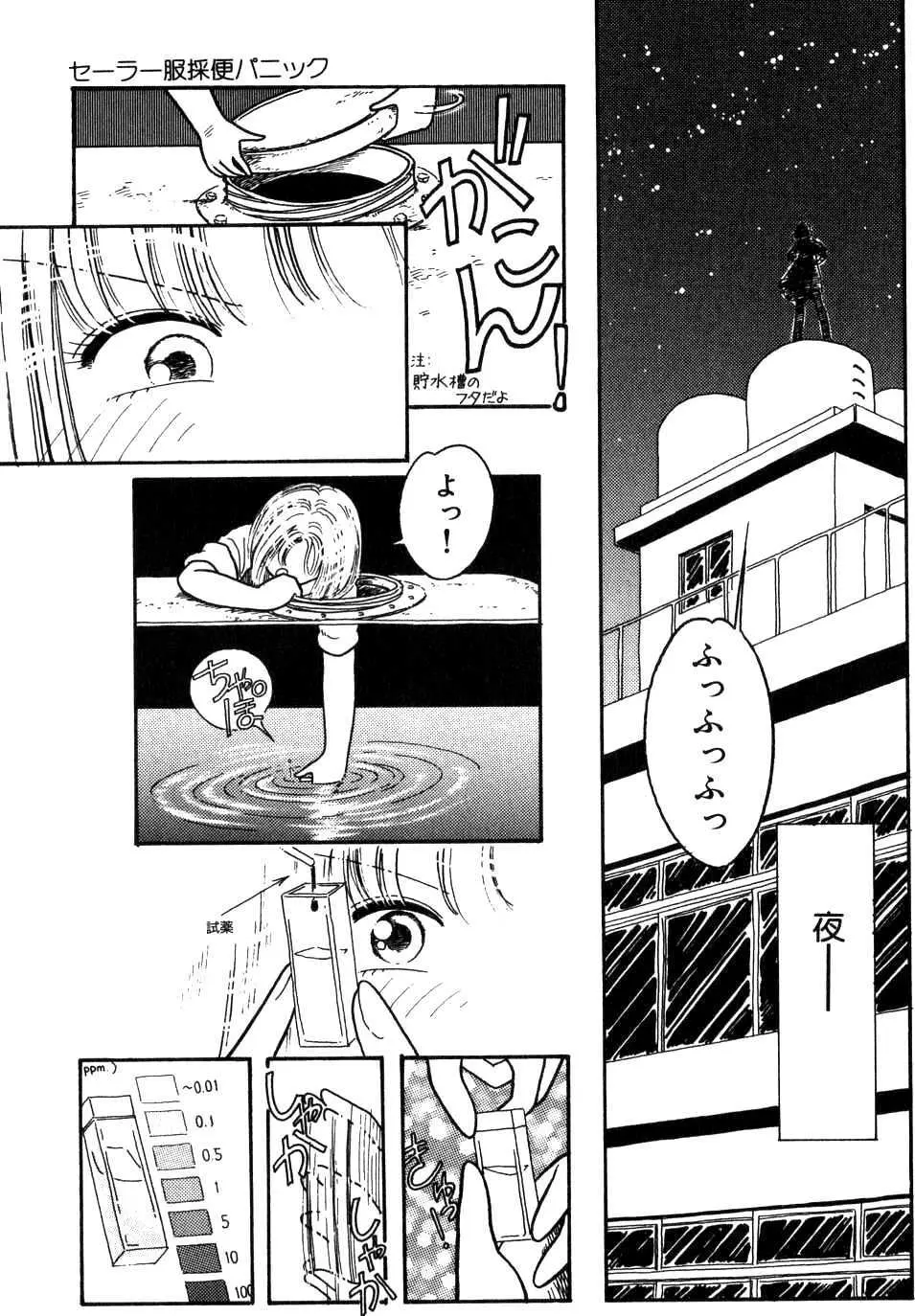 セーラー服採便パニック Page.5