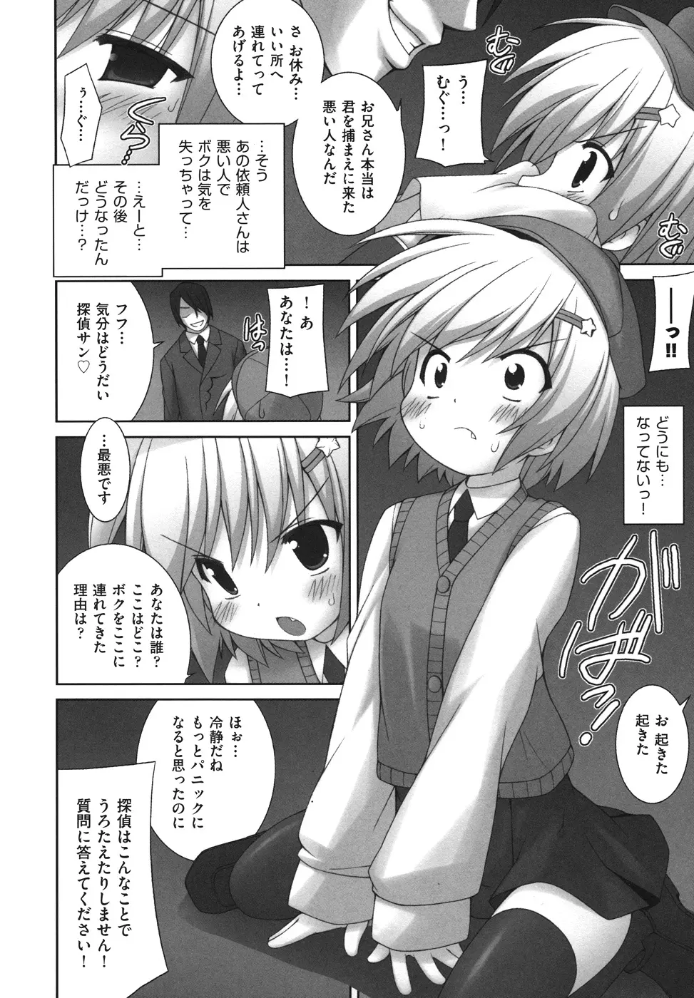 逃げられないよ？ Page.104