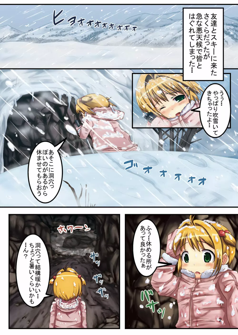 しぃしぃさくら2 遭難!悪夢!洞窟風呂で尿まみれ Page.2