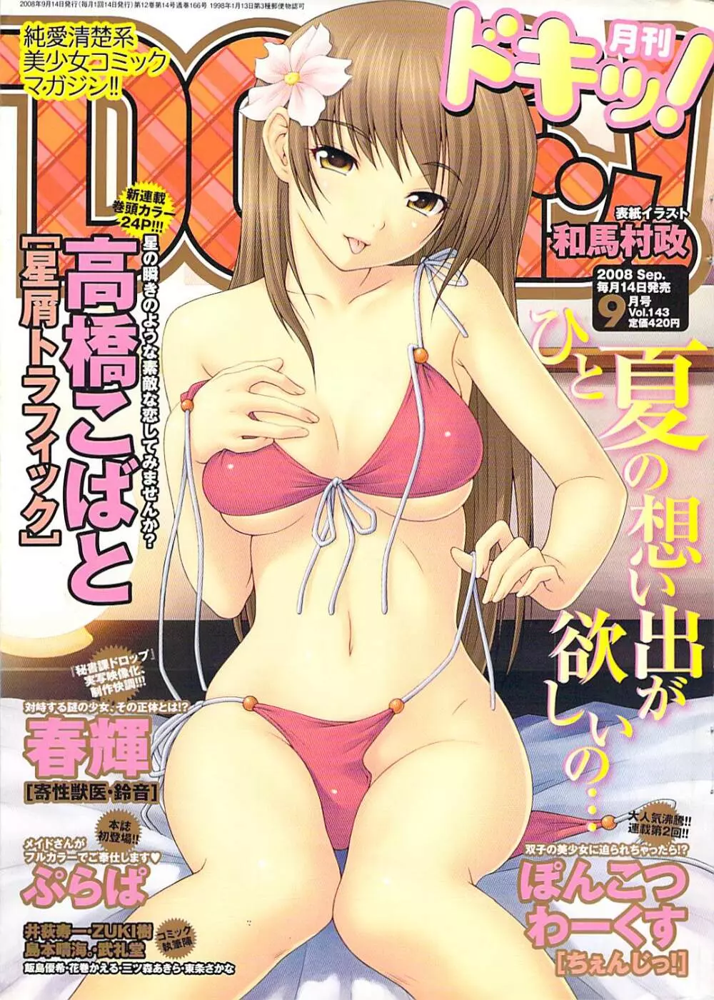 月刊ドキッ! 2008年9月号 Vol.143 Page.1