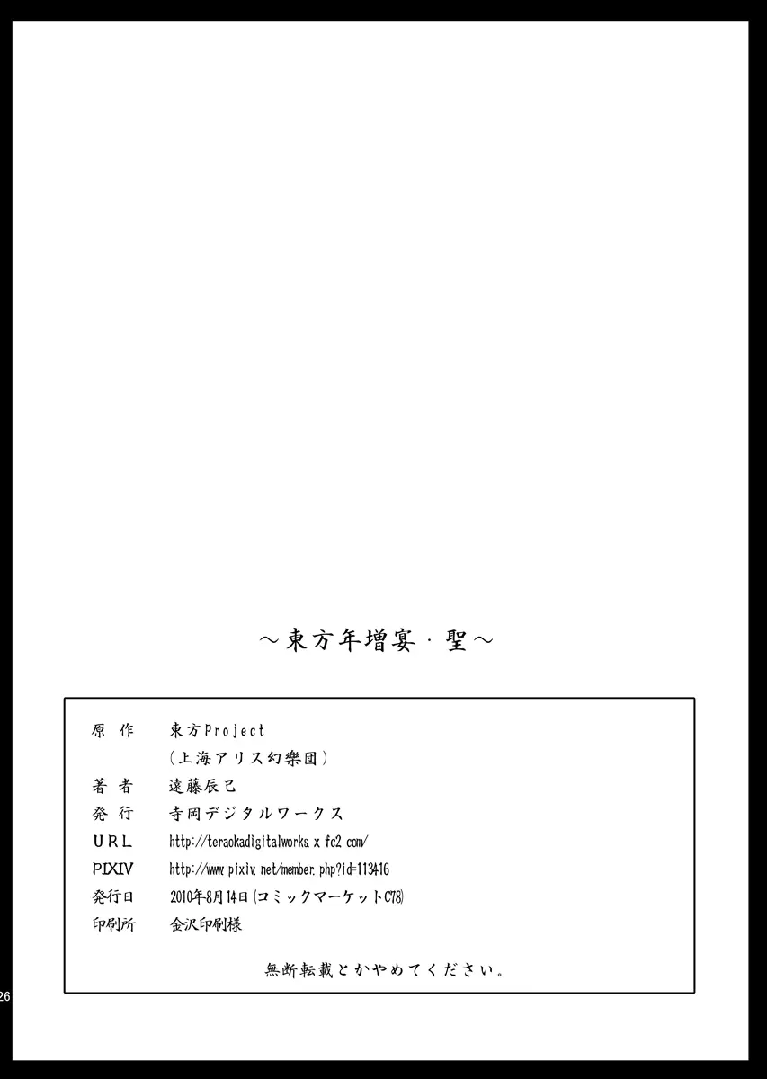 東方年増宴・聖 Page.25